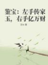 鉴宝:左手传家玉,右手亿万财