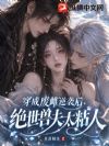 穿成废雌逆袭后,绝世兽夫太粘人