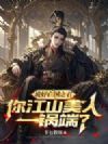 说好亡国之君,你江山美人一锅端?