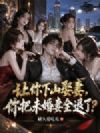 让你下山娶妻,你把未婚妻全退了?