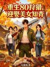重生80狩猎:迎娶美女知青