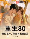 重生80,搬空家产,带知青老婆回京