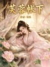 芙蓉帐下