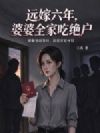 远嫁六年,婆婆全家吃绝户