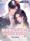 替双胞胎哥哥上学,死对头和妹宝官宣了