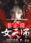 非正常女天师