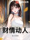 财情动人