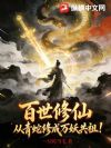 百世修仙:从青蛇修成万妖共祖!