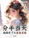 分手当天,我绑定了大富翁系统!