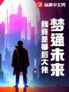 梦通未来:我竟是幕后大佬