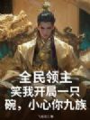 全民领主:笑我开局一只碗,小心你九族