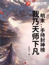 明末:手持封神榜,我乃天师下凡