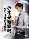 ��һ����ѡ�ﷸ��զ����̽�ˣ�