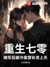 重生七零,随军后被冷面营长宠上天