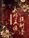 穿成疯批公主,我对反派强制爱