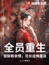 全员重生,我斩断亲情,兄长追悔莫及