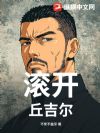 滚开!丘吉尔!