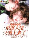 分手第五年,重欲大佬又缠上来了