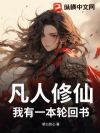 凡人修仙,我有一本轮回书