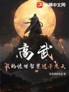 高武:我的惊世智慧过于逆天