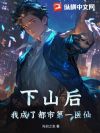 下山后,我成了都市第一医仙