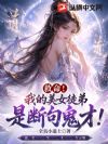 救命!我的美女徒弟是断句鬼才!