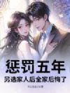 惩罚五年?另选家人后全家后悔了