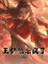 王妃她杀疯了