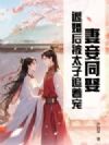 妻妾同娶?退婚后被太子追着宠
