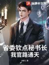 省委钦点秘书长,我官路通天