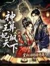 神算王妃飒天下,皇叔功德随便薅
