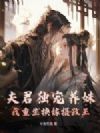 夫君独宠养妹,我重生换嫁摄政王