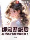 绑定系统后,发现高冷女教授好感爆了!