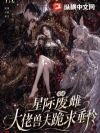 穿成星际恶雌,大佬兽夫跪求垂怜