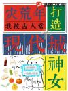 灾荒年打造现代城,我被古人当神女