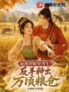 逼我替嫁穷书生?反手种出万顷粮仓