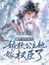 被竹马哄做妾,娇软公主她嫁权臣了