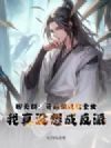 聊天群:开局被迫收圣女,我真没想成反派!