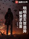 明明是灭世诡异,却哭求自首?