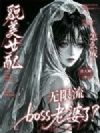 貌美女配怎么成无限流boss老婆了?