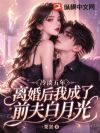 冷淡五年,离婚后我成了前夫白月光