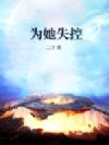 为她失控