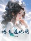 炼天造化葫