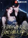 改嫁!闪婚的外卖员竟是京圈太子爷