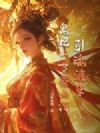 引魂渡孽,鬼妃一令覆山河
