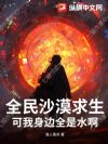 全民沙漠求生?可我身边全是水啊!